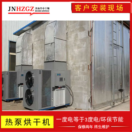 华中干燥空气能热泵烘干机自建烘干房