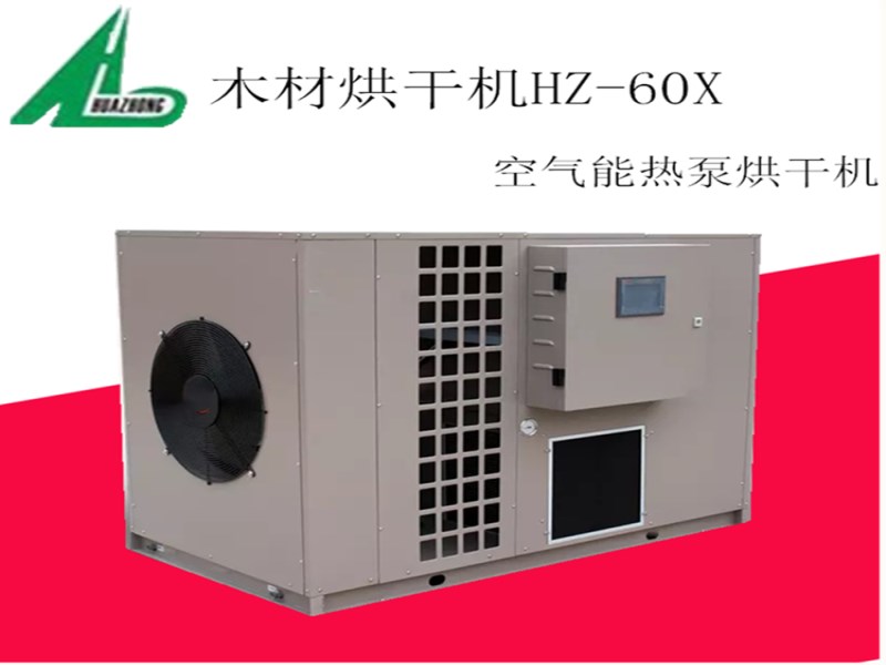 华中HZ-60X空气能烘干设备 智能热泵烘干机