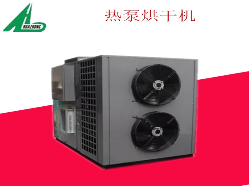 广东空气能蔬菜热泵烘干设备 华中HZ系列宠物烘干箱 全自动
